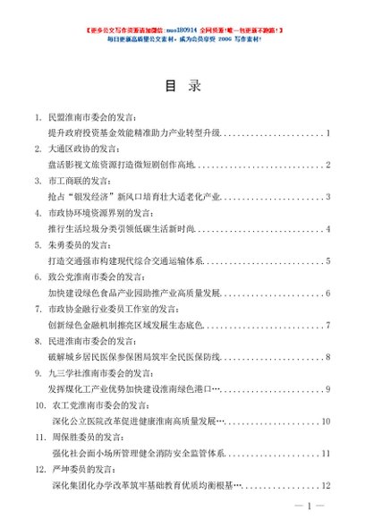 第1470期（20篇）十六届淮南市政协五次会议大会发言材料汇编（分组、审议）