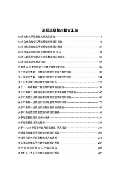 巡视巡察整改情况报告汇编（766页41万字）