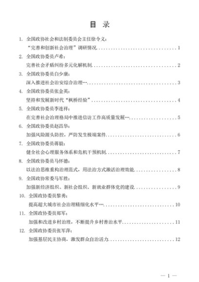 第1363期（18篇）全国政协专题协商会发言材料汇编（完善和创新社会治理）