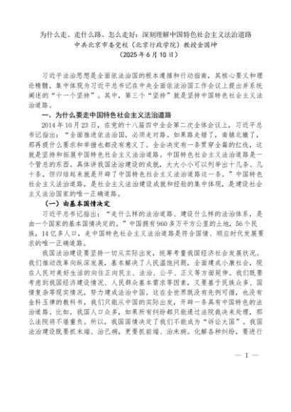 “党课荟”系列第359期金国坤：为什么走、走什么路、怎么走好：深刻理解中国特色社会主义法治道路