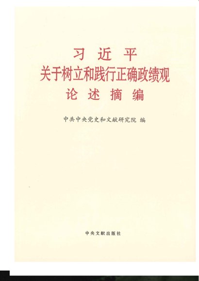 习近平关于树立和践行正确政绩观论述摘编