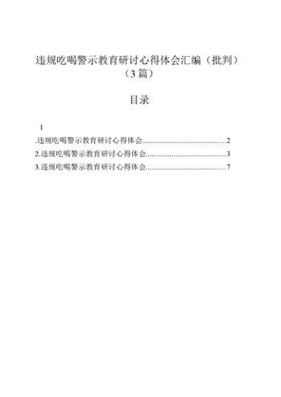 违规吃喝警示教育研讨心得体会汇编（批判）（3篇）