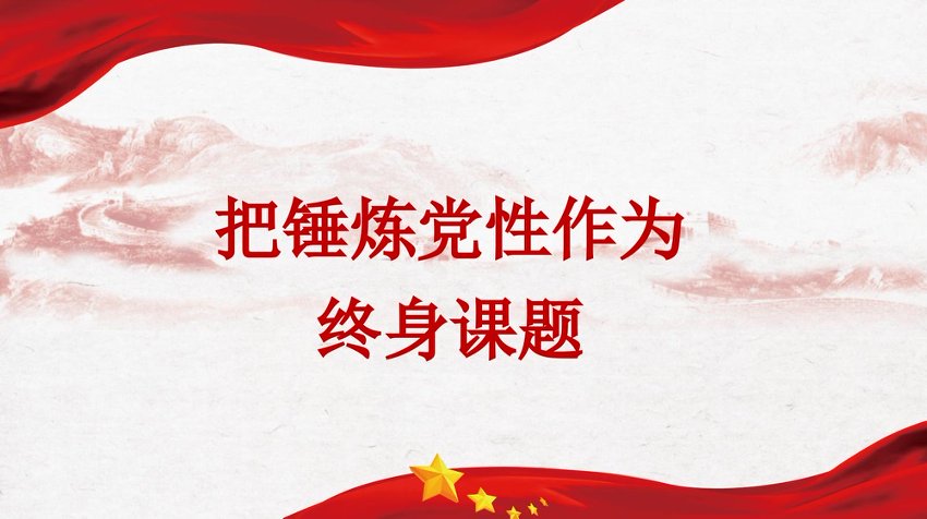 “党课荟”系列第393期张忠军：把锤炼党性作为终身课题