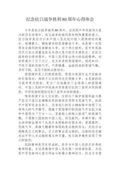 纪念抗日战争胜利80周年心得体会