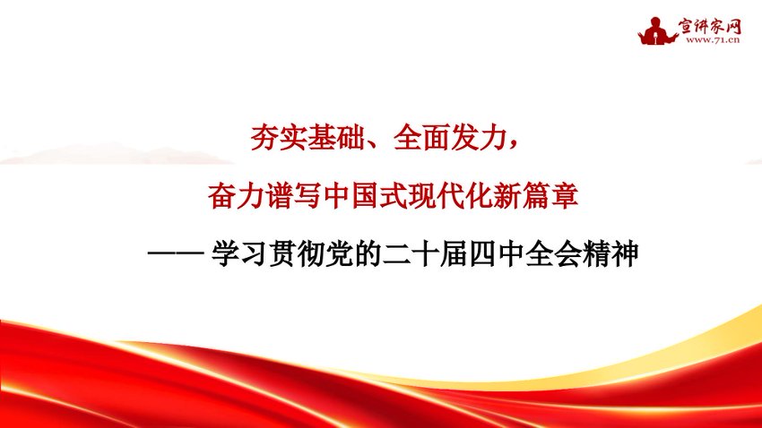 “党课荟”系列第391期洪向华：夯实基础、全面发力，奋力谱写中国式现代化新篇章——学习贯彻党的二十届四中全会精神