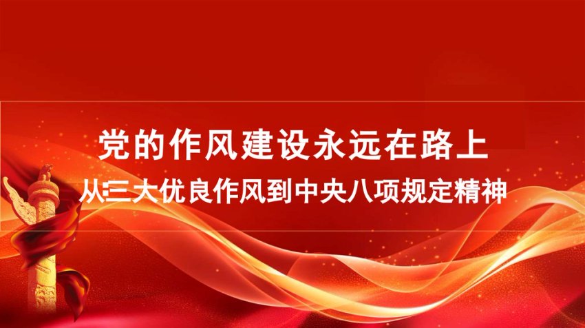 “党课荟”系列第358期刘智峰：党的作风建设永远在路上：从三大优良作风到中央八项规定精神