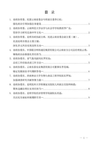 第1345期（9篇）云南省政协“学习党的创新理论推动深化内化转化”委员读书活动第四期学习交流会发言材料汇编