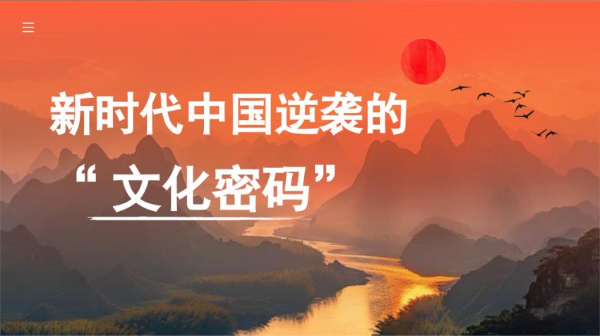 “党课荟”系列第349期韩小南：新时代中国逆袭的“文化密码”