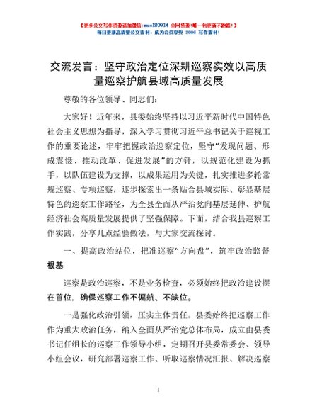 交流发言：坚守政治定位  深耕巡察实效  以高质量巡察护航县域高质量发展