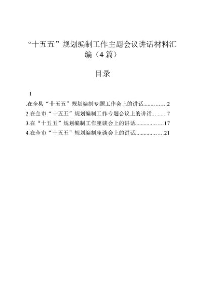_十五五_规划编制工作主题会议讲话材料汇编（4篇）