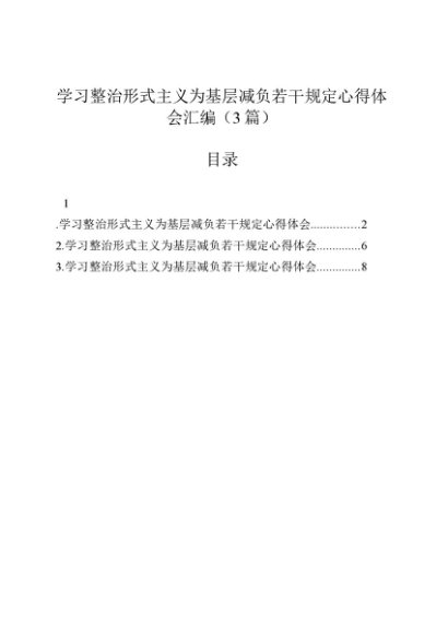 学习整治形式主义为基层减负若干规定心得体会汇编（3篇）