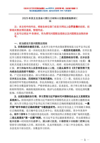 第150期（100条）2025年民主生活会对照检查材料问题整改措施素材汇编