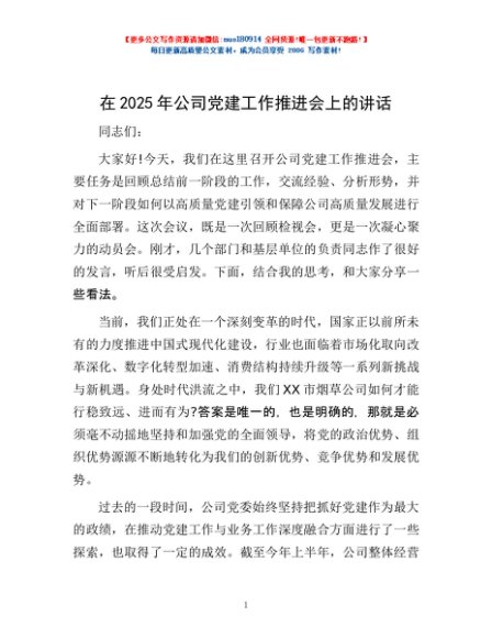 在2025年公司党建工作推进会上的讲话