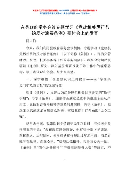 在县政府常务会议专题学习《党政机关厉行节约反对浪费条例》研讨会上的发言