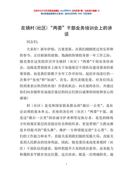 在镇村(社区)“两委”干部业务培训会上的讲话