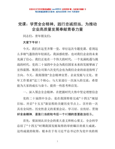 党课：学贯全会精神，践行忠诚担当，为推动企业高质量发展奉献青春力量
