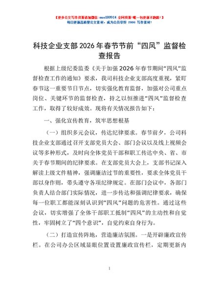 科技企业支部2026年春节节前“四风”监督检查报告