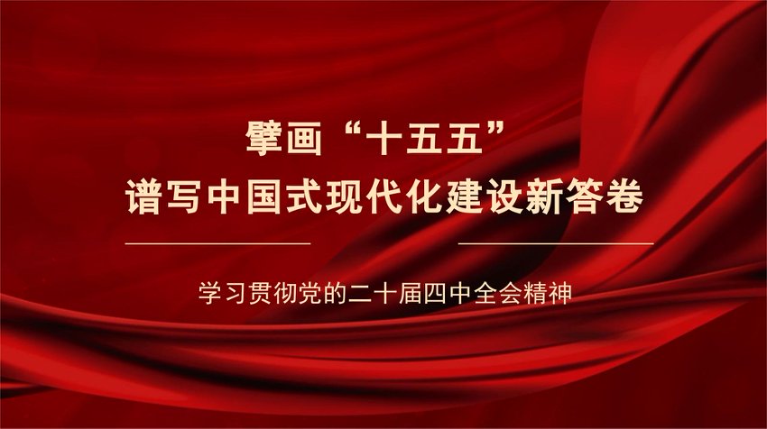 “党课荟”系列第394期林建华：擘画“十五五” 谱写中国式现代化建设新答卷——学习贯彻党的二十届四中全会精神