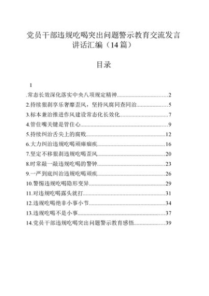 【14篇】党员干部违规吃喝突出问题警示教育交流讲话发言材料汇编20250616