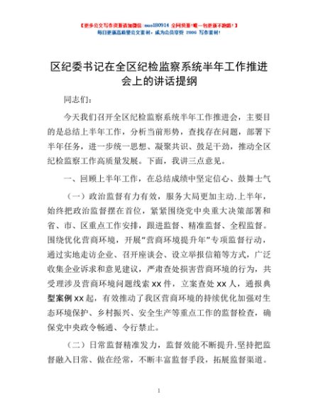 区纪委书记在全区纪检监察系统半年工作推进会上的讲话提纲