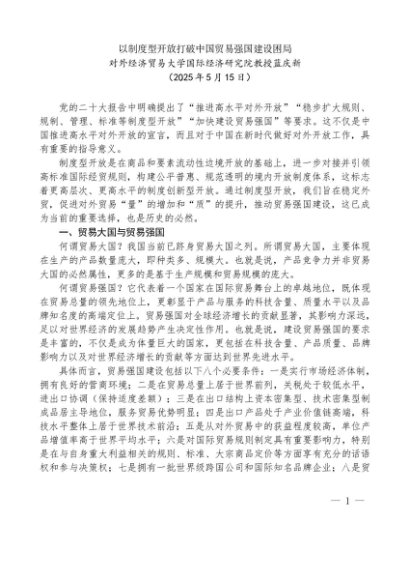 “党课荟”系列第350期蓝庆新：以制度型开放打破中国贸易强国建设困局