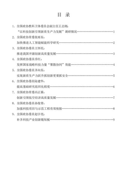 第1321期（17篇）全国政协专题协商会发言材料汇编（新质生产力）