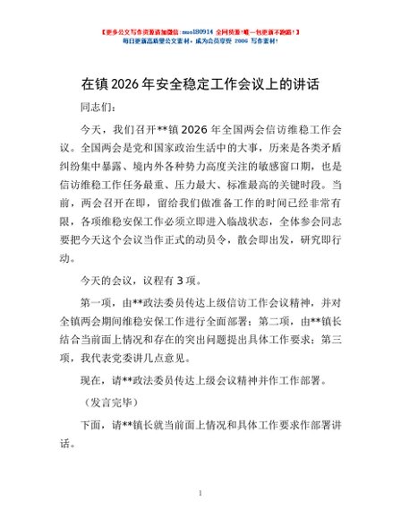 在镇2026年安全稳定工作会议上的讲话
