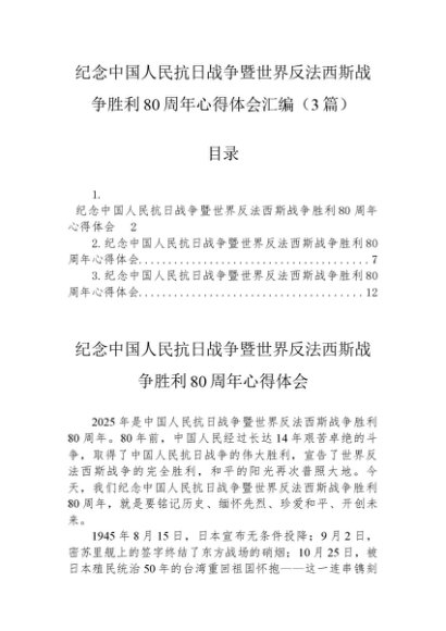 纪念中国人民抗日战争暨世界反法西斯战争胜利80周年心得体会汇编（3篇）