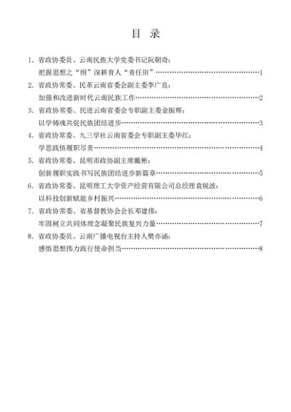 第1323期（8篇）云南省政协“学习党的创新理论推动深化内化转化”委员读书活动第三期学习交流会发言材料汇编