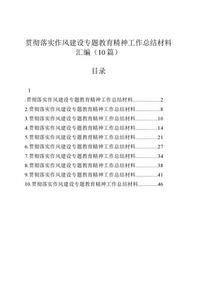 贯彻落实作风建设专题教育精神工作总结材料汇编（10篇）20250806