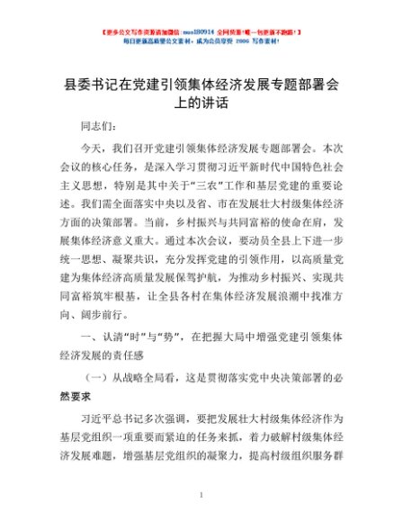 县委书记在党建引领集体经济发展专题部署会上的讲话