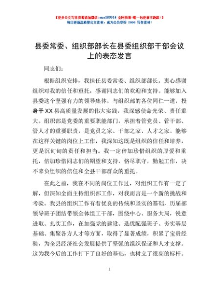县委常委、组织部部长在县委组织部干部会议上的表态发言