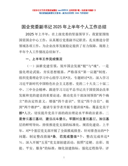 国企党委副书记2025年上半年个人工作总结