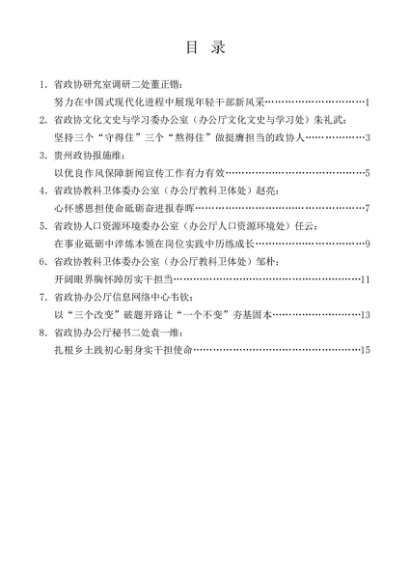 第1330期（8篇）陕西省政协深入贯彻中央八项规定精神学习教育年轻干部座谈会发言材料汇编
