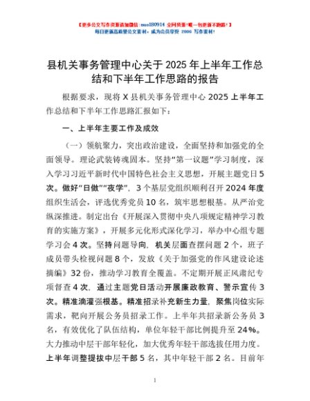 县机关事务管理中心关于2025年上半年工作总结和下半年工作思路的报告