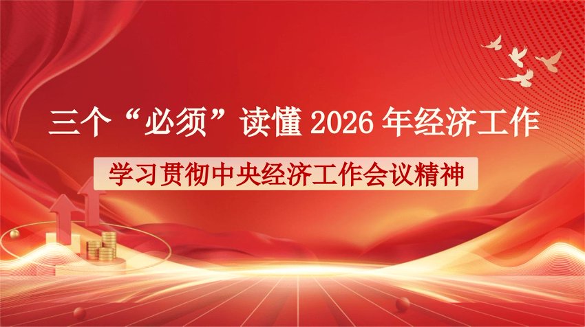 “党课荟”系列第395期老骥：三个“必须”读懂2026年经济工作——学习贯彻中央经济工作会议精神