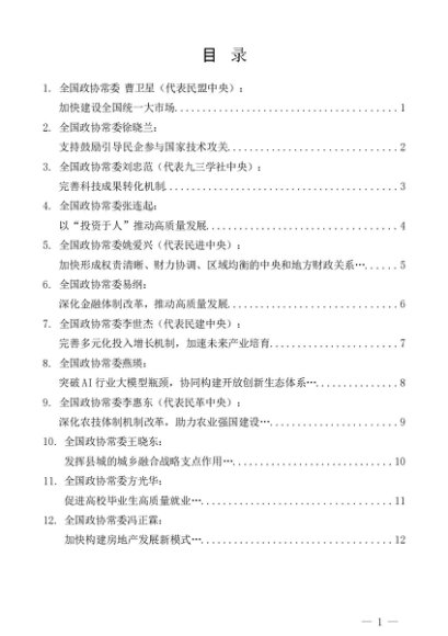 第1343期（14篇）全国政协十四届常委会第十二次会议大会发言摘材料汇编（深化经济体制改革 推进中国式现代化）