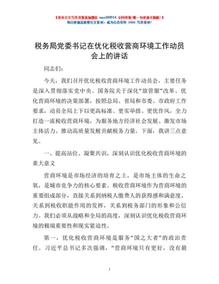 税务局党委书记在优化税收营商环境工作动员会上的讲话