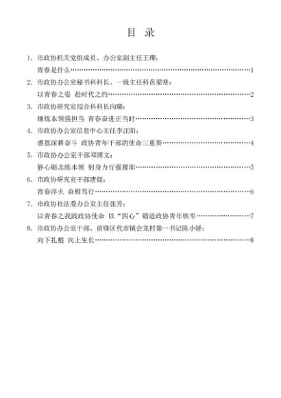 第1319期（8篇）广安市政协机关青年干部座谈会发言材料汇编