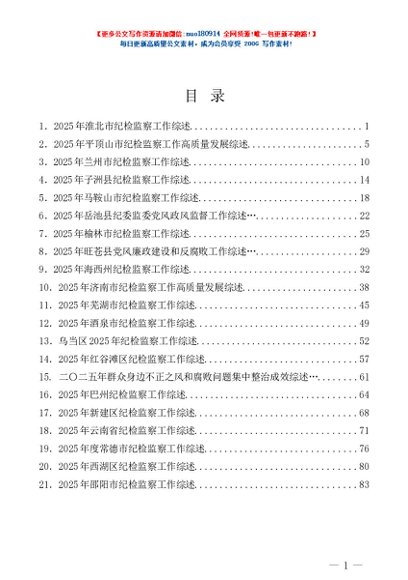 第857期（21篇）2025年纪检监察工作总结、纪委工作总结、党风廉政建设总结素材汇编（二）