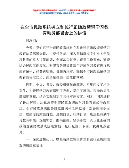 在全市民政系统树立和践行正确政绩观学习教育动员部署会上的讲话