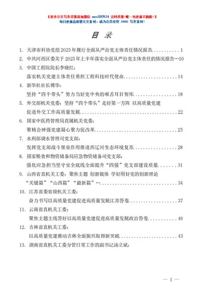第838期（17篇）2025年落实全面从严治党主体责任情况报告素材汇编（二）