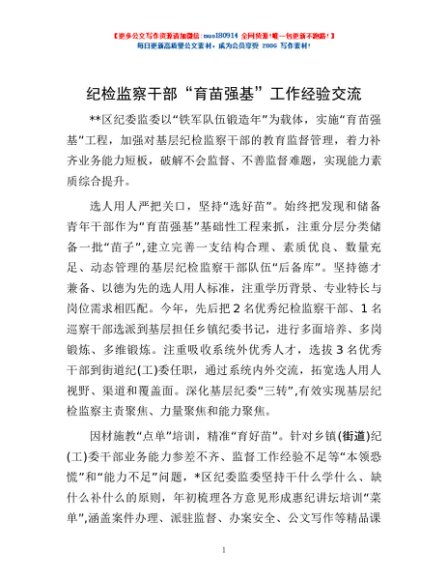 纪检监察干部“育苗强基”工作经验交流