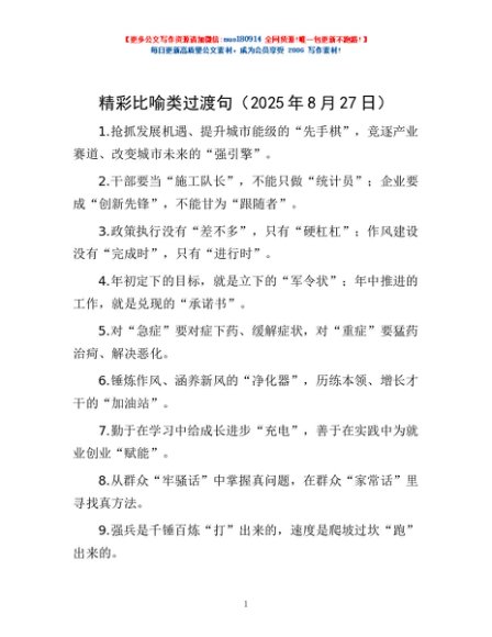 精彩比喻类过渡句（2025年8月27日）