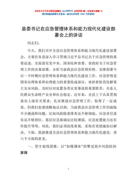 县委书记在应急管理体系和能力现代化建设部署会上的讲话