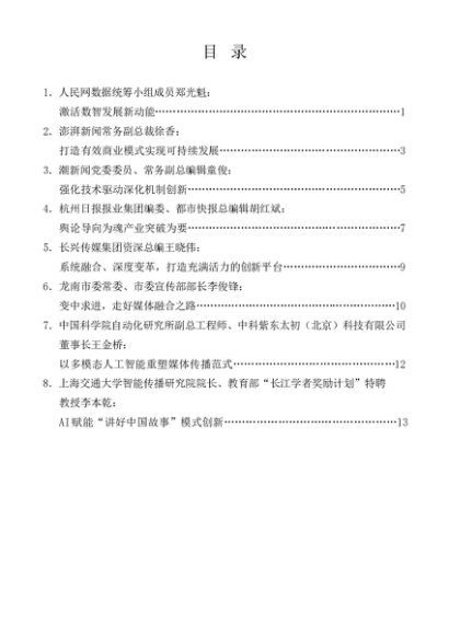 第1338期（8篇）中国报业推进主流媒体系统性变革学习研讨会精彩发言材料汇编